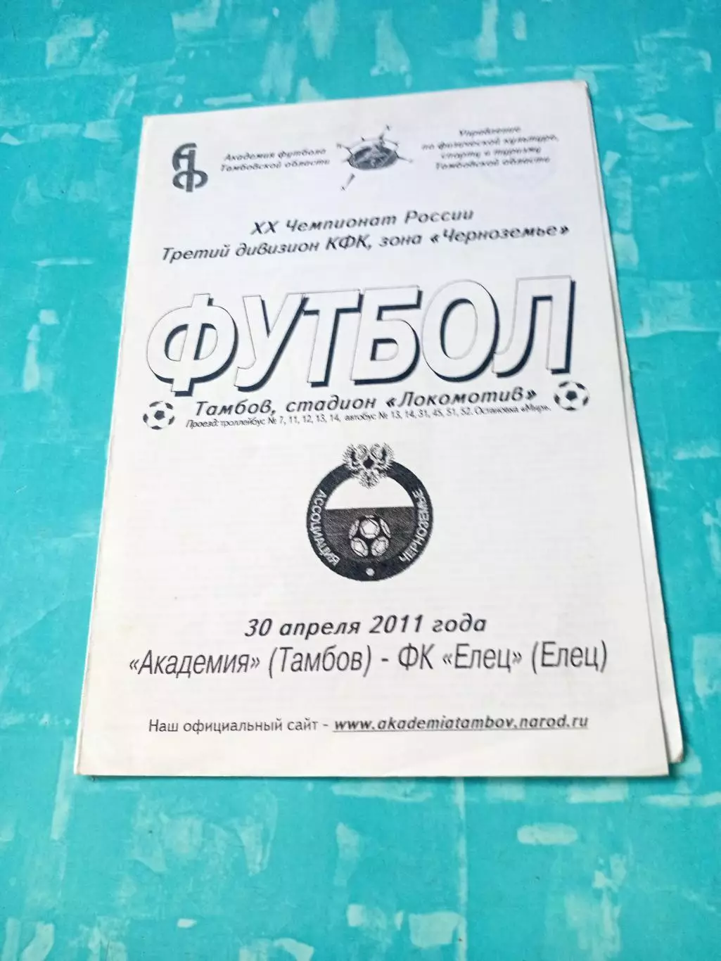 Академия Тамбов - ФК Елец. 30 апреля 2011 год