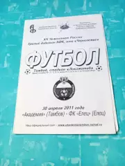 Академия Тамбов - ФК Елец. 30 апреля 2011 год