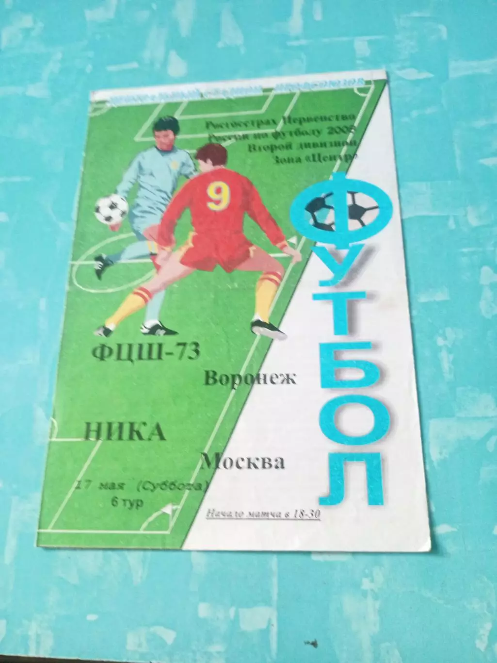 ФЦШ-73 Воронеж - Ника Москва. 27 мая 2008 год