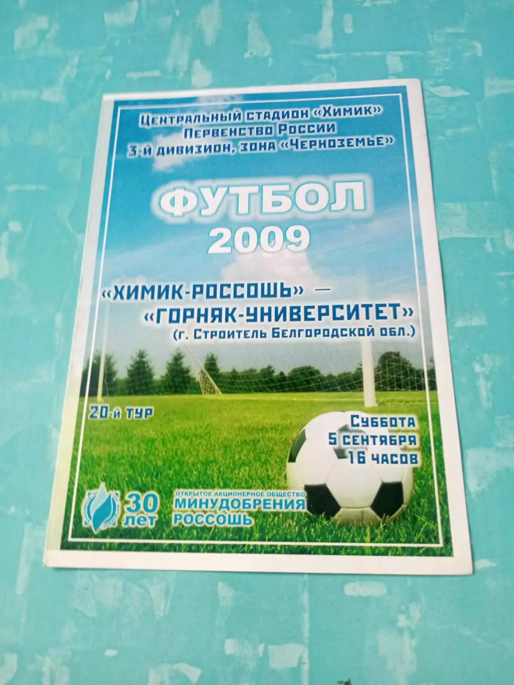 Химик-Россошь - Горняк-УниверситетБелгородская обл. 5 сентября 2009 год