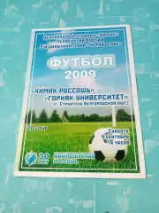 Химик-Россошь - Горняк-УниверситетБелгородская обл. 5 сентября 2009 год