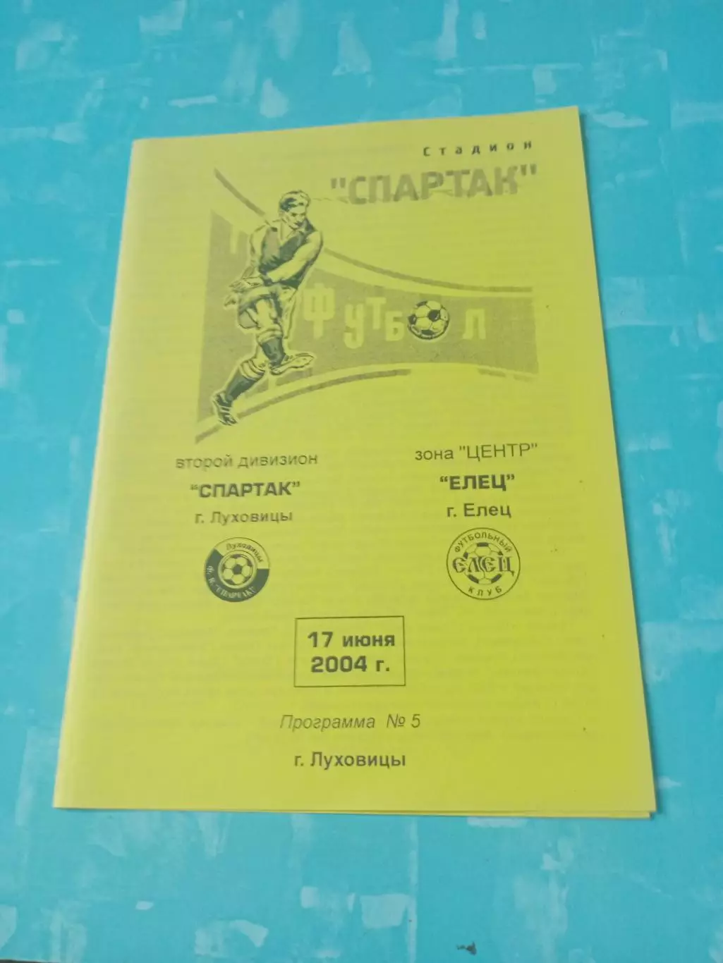Спартак Луховицы - ФК Елец. 17 июня 2004 год