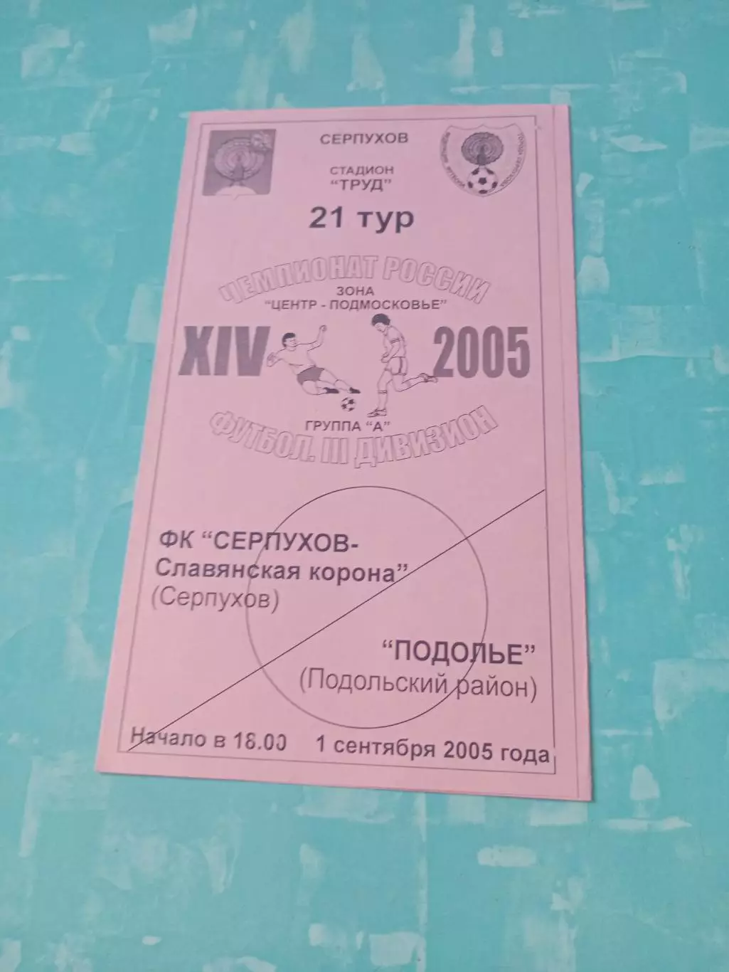 ФК Серпухов-Славянская Корона - Подолье Подольский р-он. 1.09.2005 год