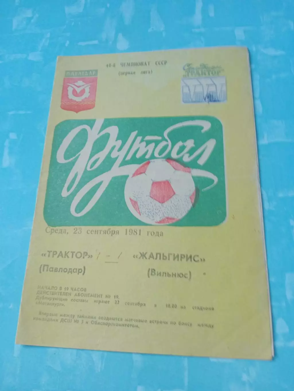 Трактор Павлодар - Жальгирис Вильнюс. 23 сентября 1981 год