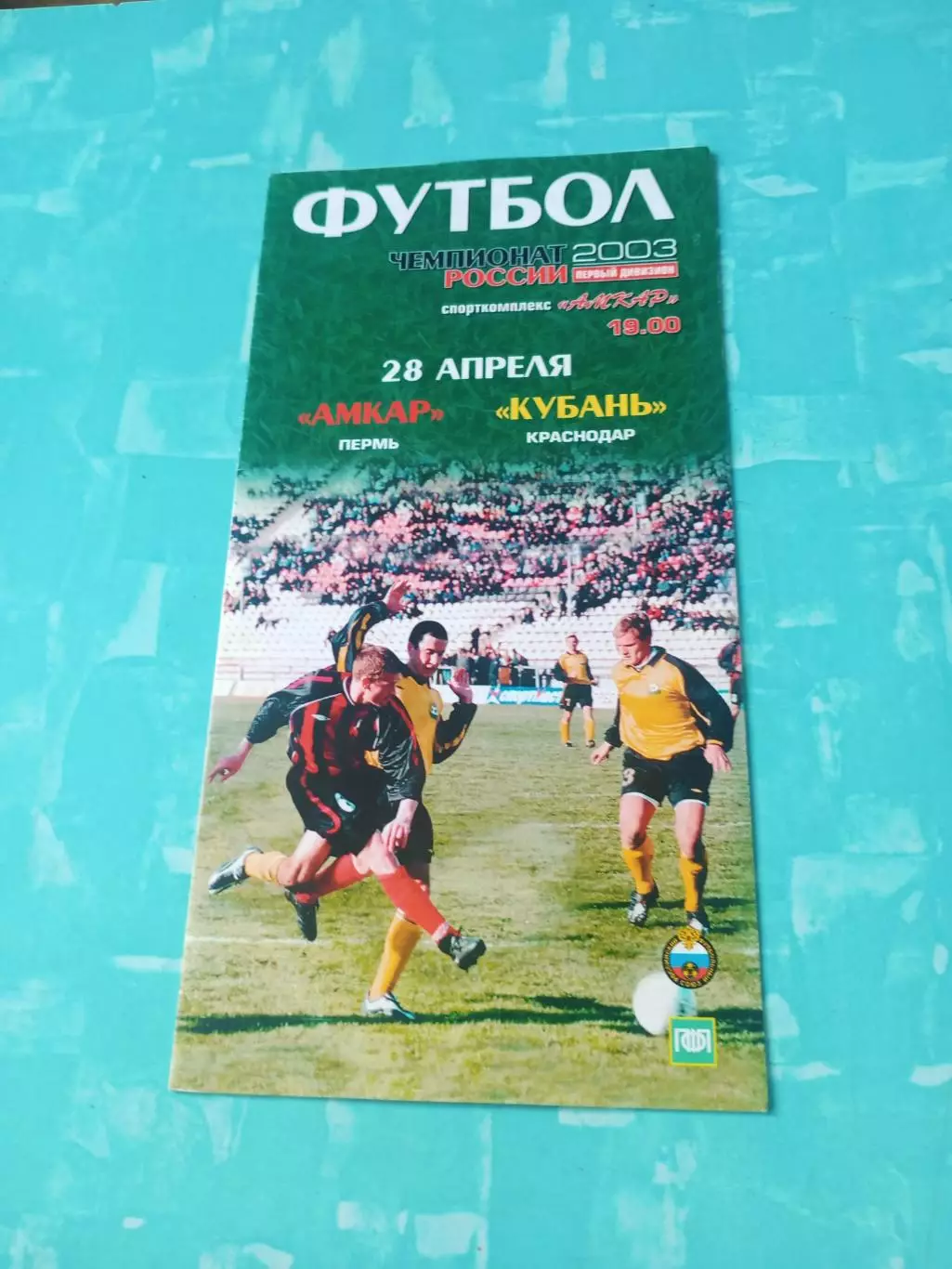 Амкар Пермь - Кубань Краснодар. 28 апреля 2003 год