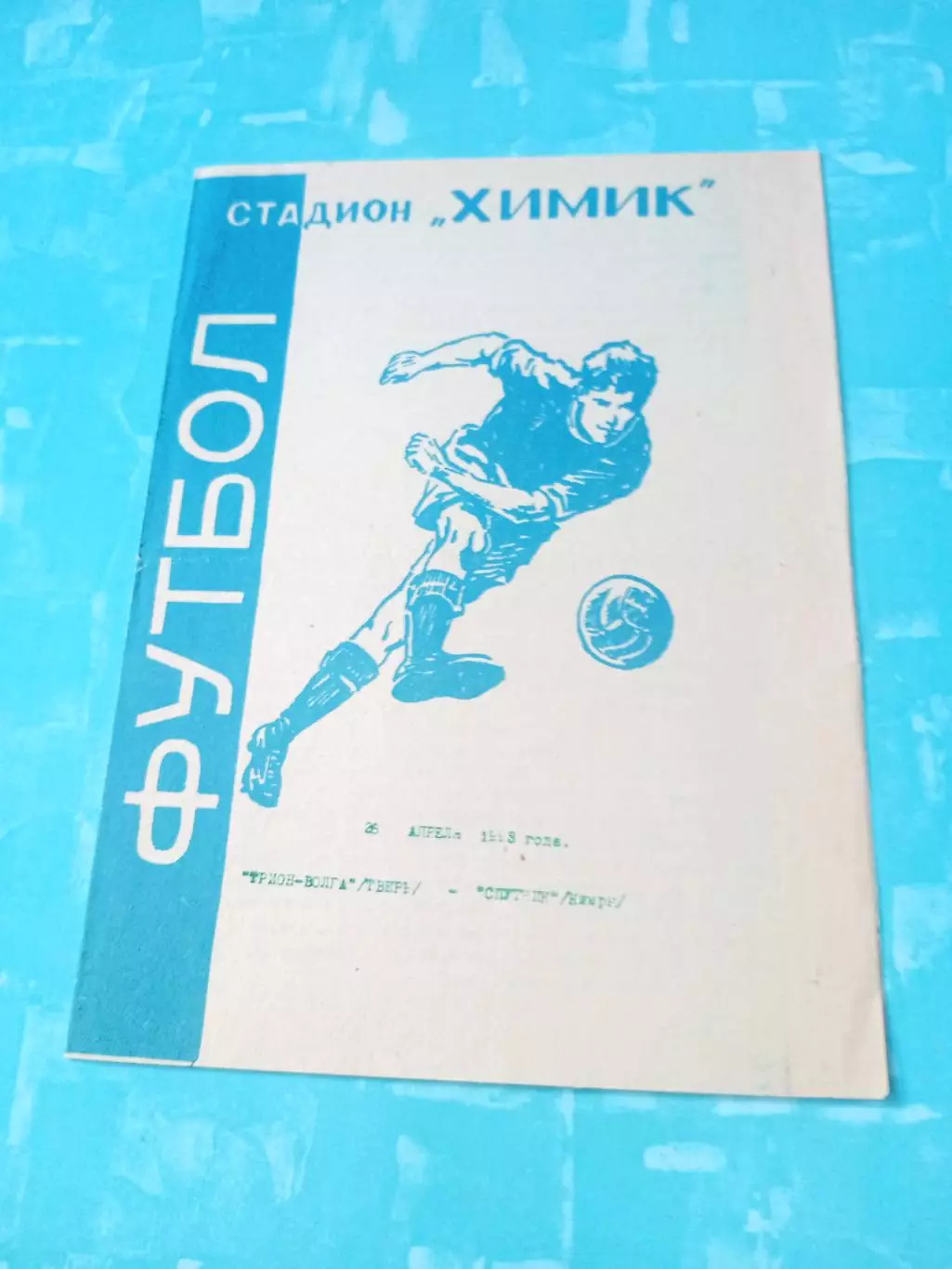 Трион-Волга Тверь - Спутник Кимры. 25 апреля 1993 год
