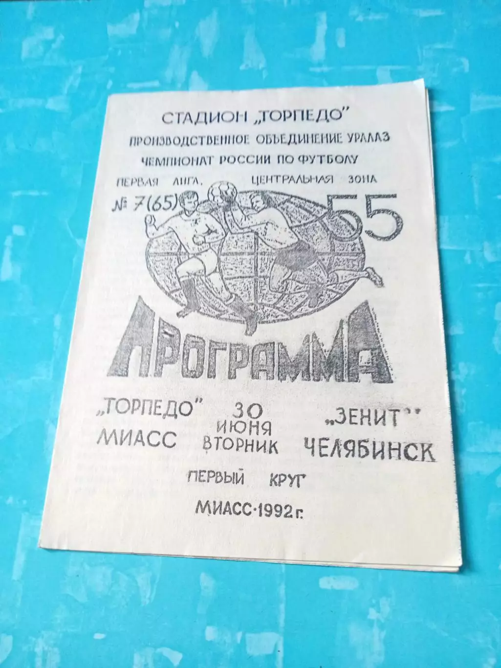 Торпедо Миасс - Зенит Челябинск. 30 июня 1992 год