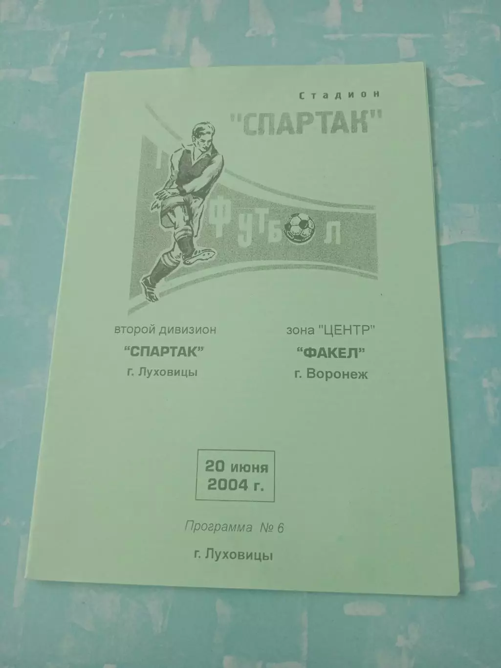 Спартак Луховицы - Факел Воронеж. 20 июня 2004 год