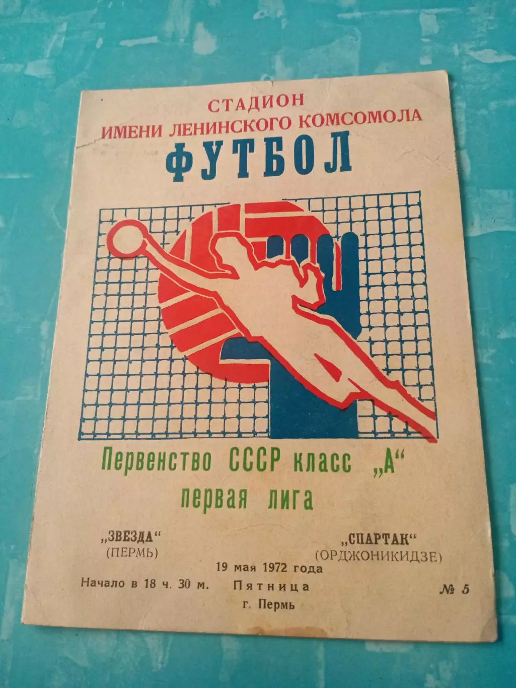 Звезда Пермь - Спартак Орджоникидзе. 19 мая 1972 год