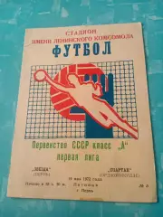 Звезда Пермь - Спартак Орджоникидзе. 19 мая 1972 год
