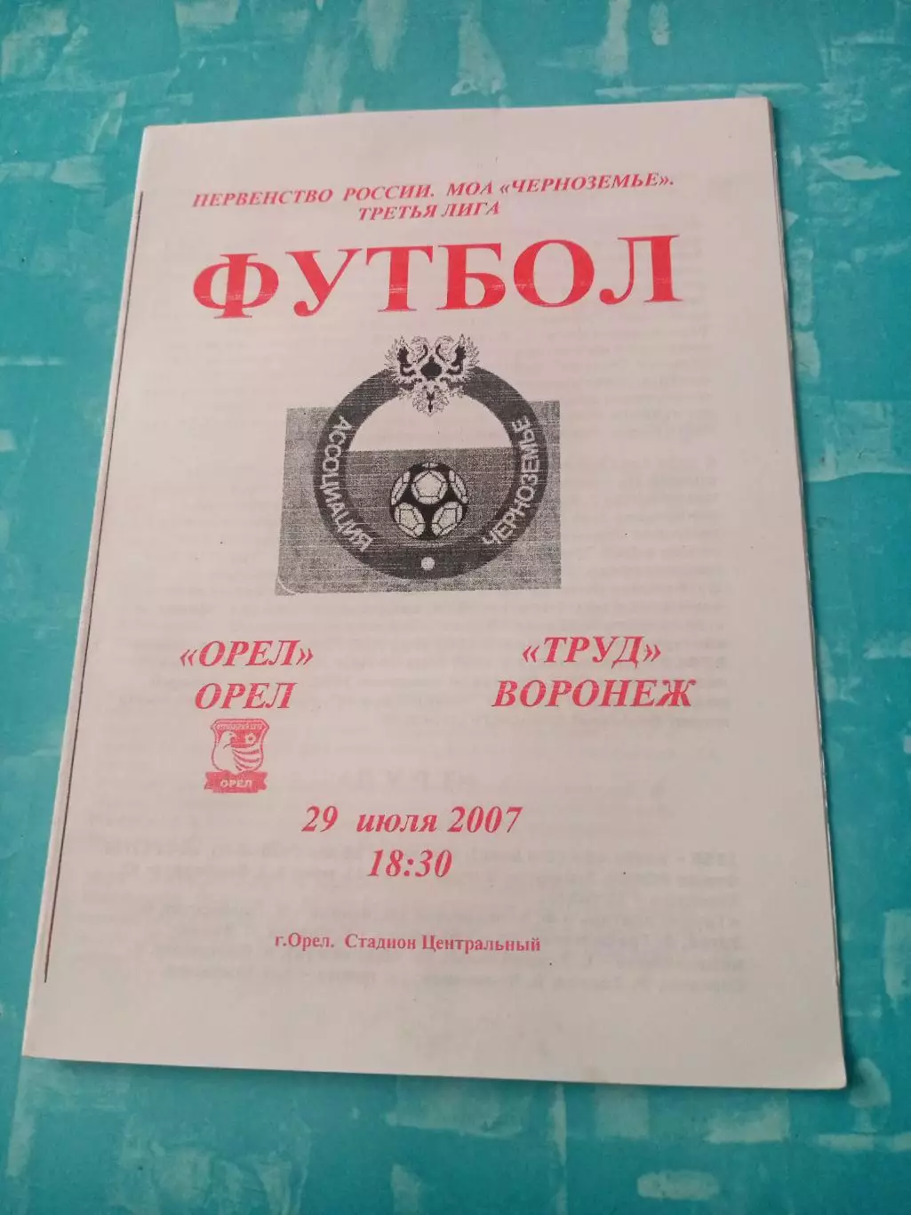 ФК Орёл - Труд Воронеж. 29 июля 2007 год