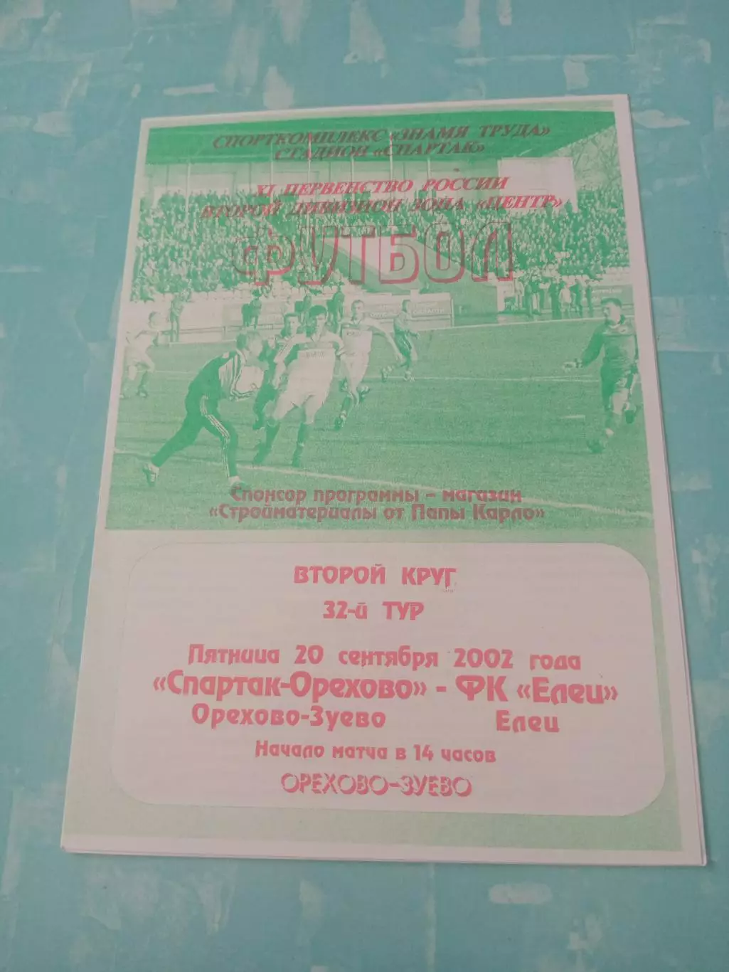 Спартак-Орехово Орехово-Зуево - ФК Елец. 20 сентября 2002 год