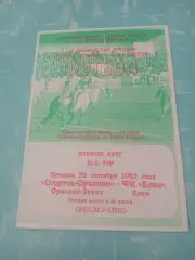 Спартак-Орехово Орехово-Зуево - ФК Елец. 20 сентября 2002 год