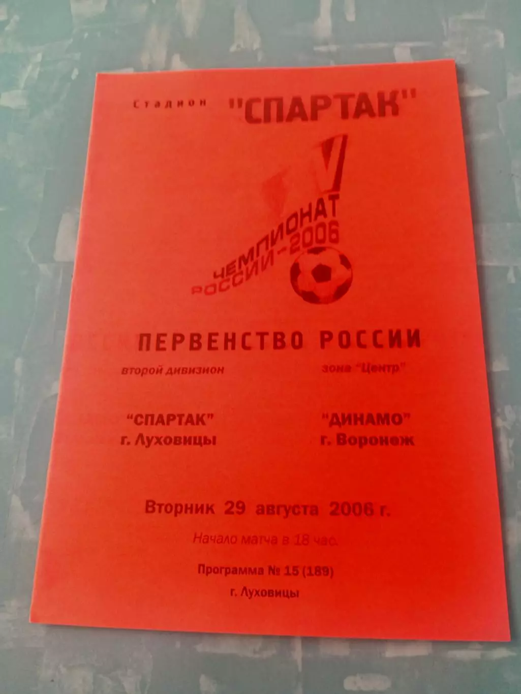 Спартак Луховицы - Динамо Воронеж. 29 августа 2006 год