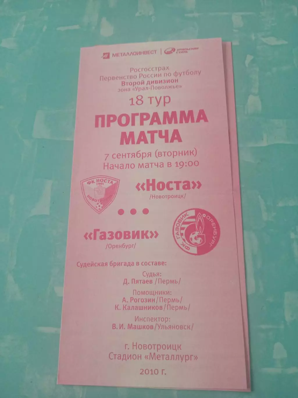 Носта Новотроицк - Газовик Оренбург. 7 сентября 2010 год