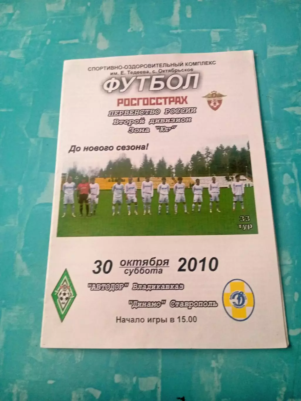 Автодор Владикавказ - Динамо Ставрополь. 30 октября 2010 год