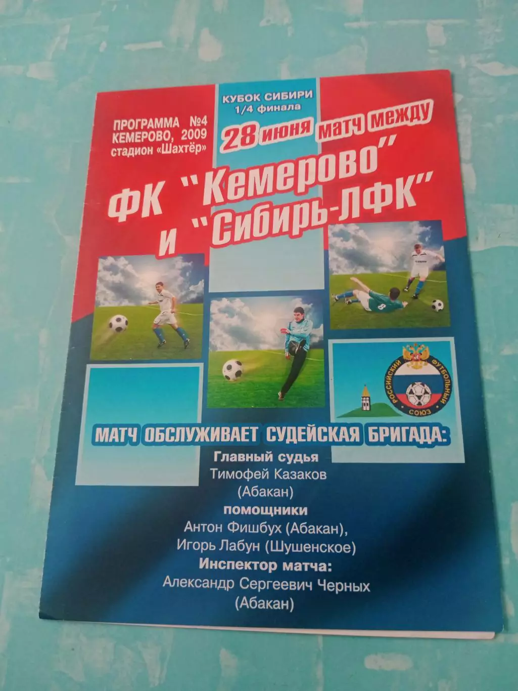 Кубок Сибири. ФК Кемерово - Сибирь-ЛФК Новосибирск. 28 июня 2009 год