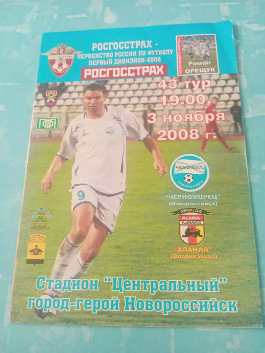 Черноморец Новороссийск - Алания Владикавказ. 3 ноября 2008 год