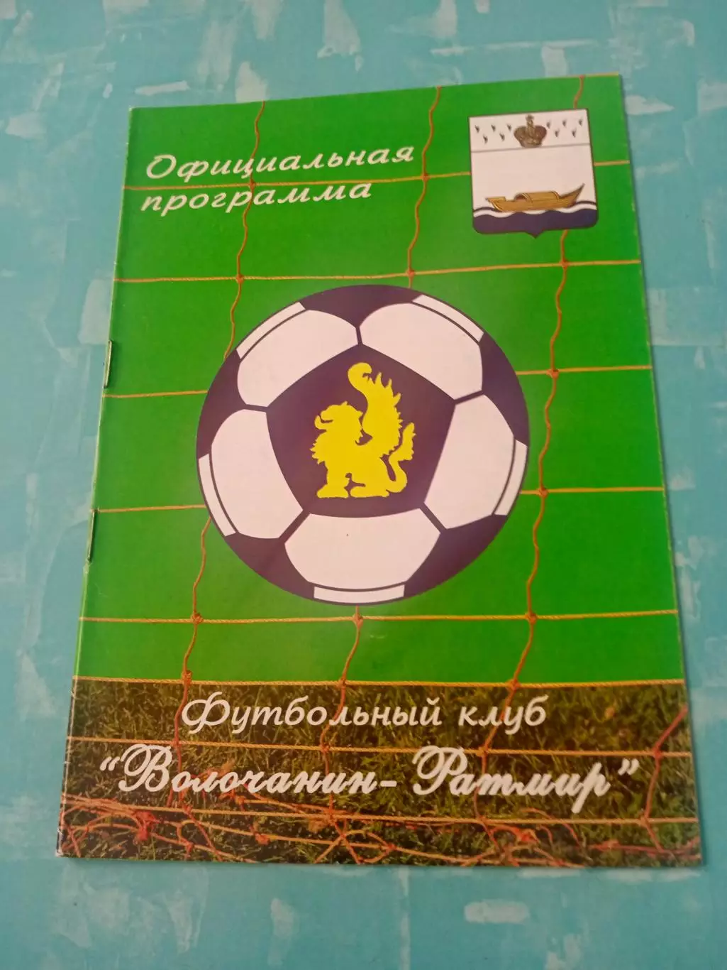 Волочанин-Ратмир Вышний Волочек - Спортакадемклуб Москва. 11.06.2009 год