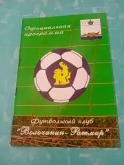 Волочанин-Ратмир Вышний Волочек - Спортакадемклуб Москва. 11.06.2009 год