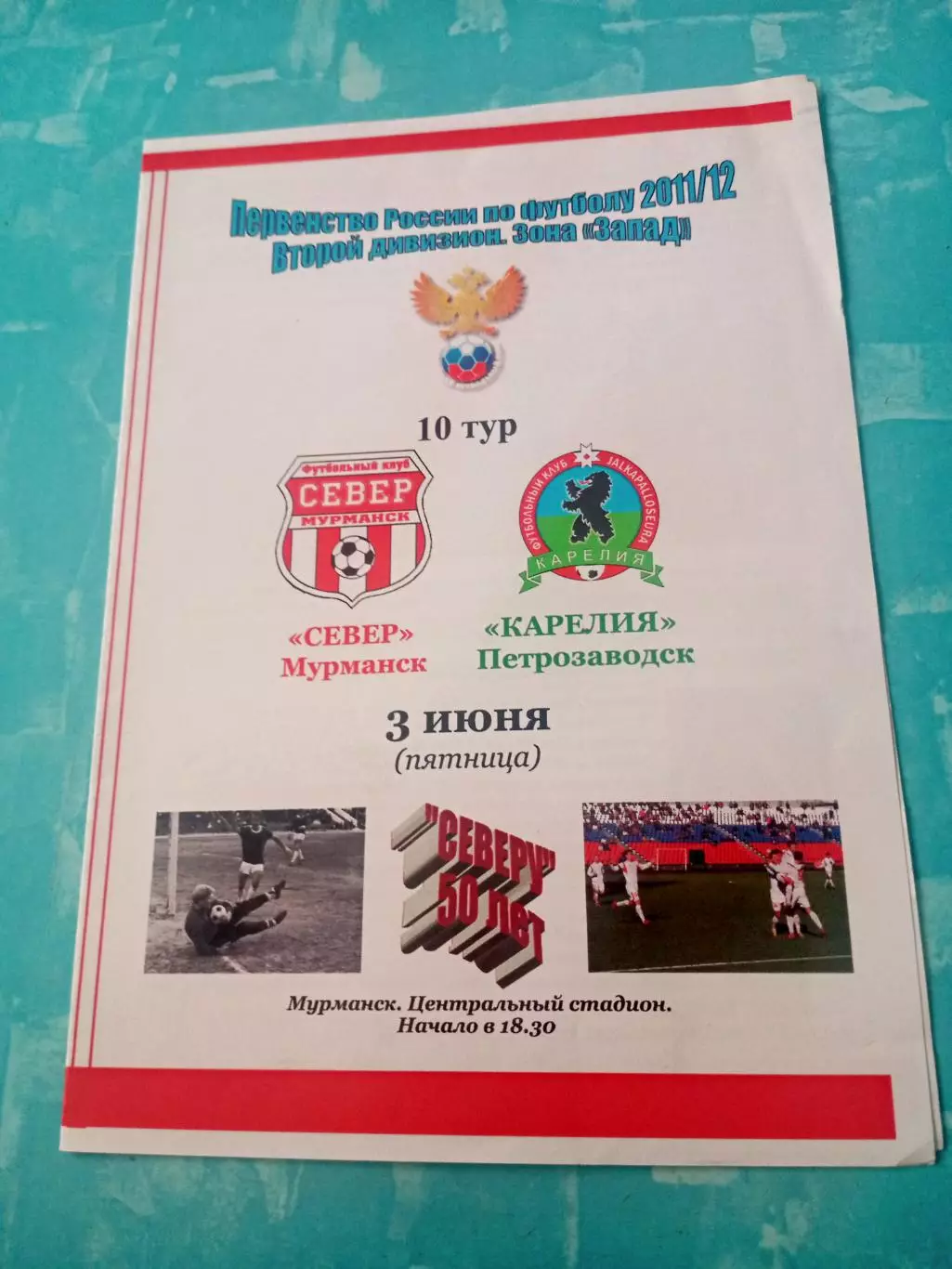Север Мурманск - Карелия Петрозаводск. 3 июня 2011 год