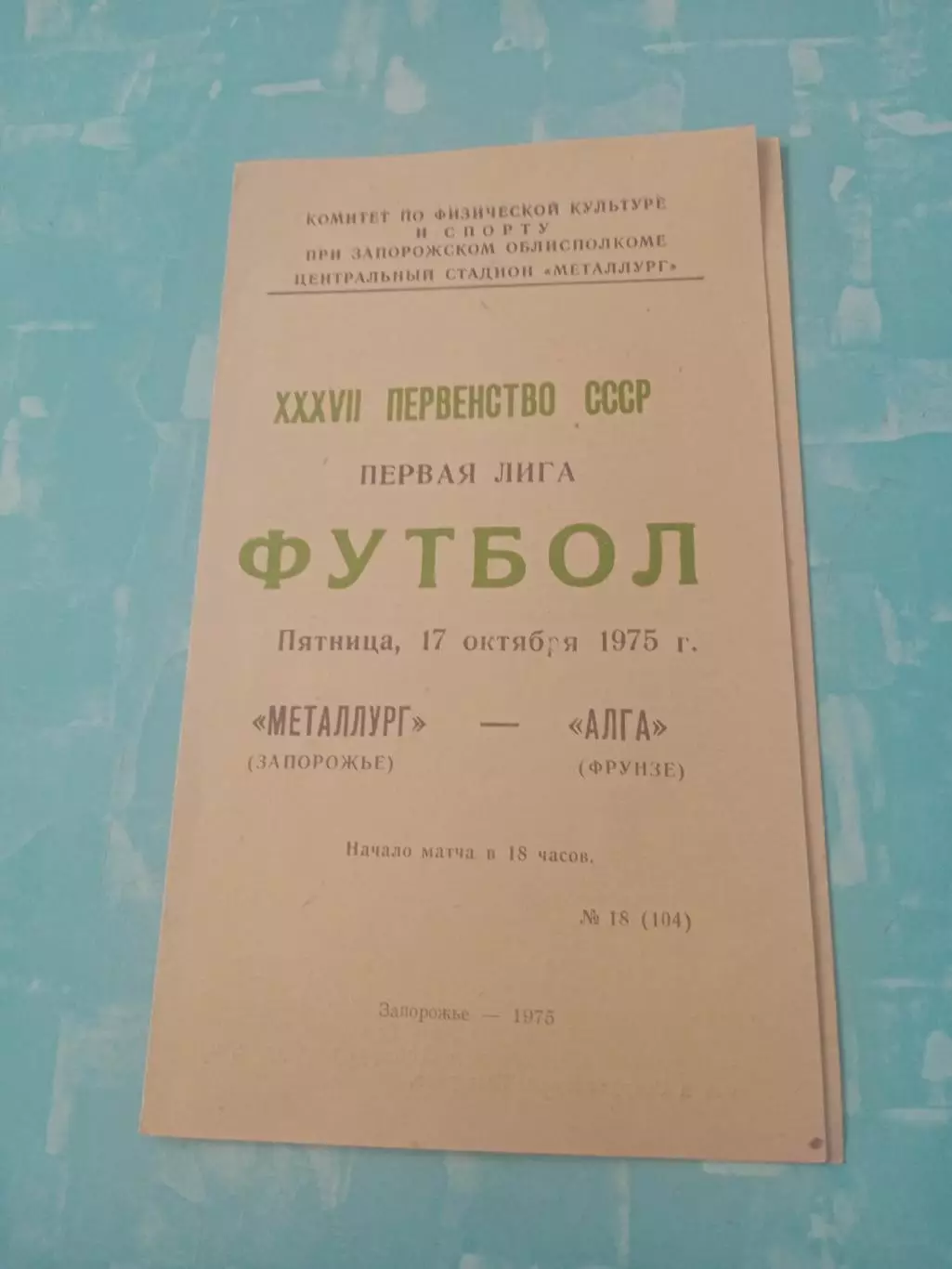 Металлург Запорожье - Алга Фрунзе. 17 октября 1975 год