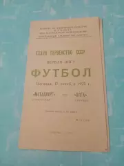 Металлург Запорожье - Алга Фрунзе. 17 октября 1975 год