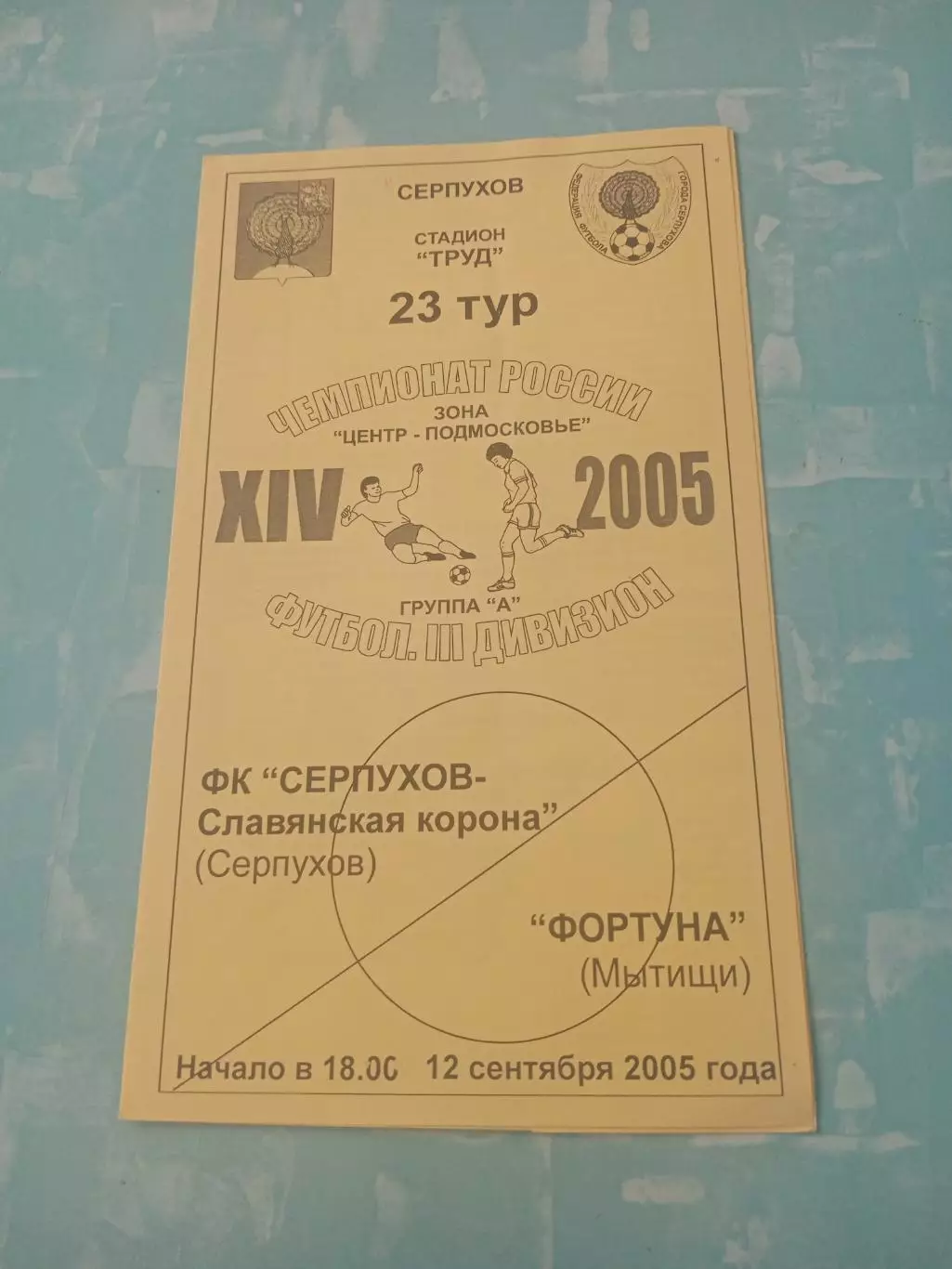 ФК Серпухов-Славянская Корона - Фортуна Мытищи. 12 сентября 2005 год