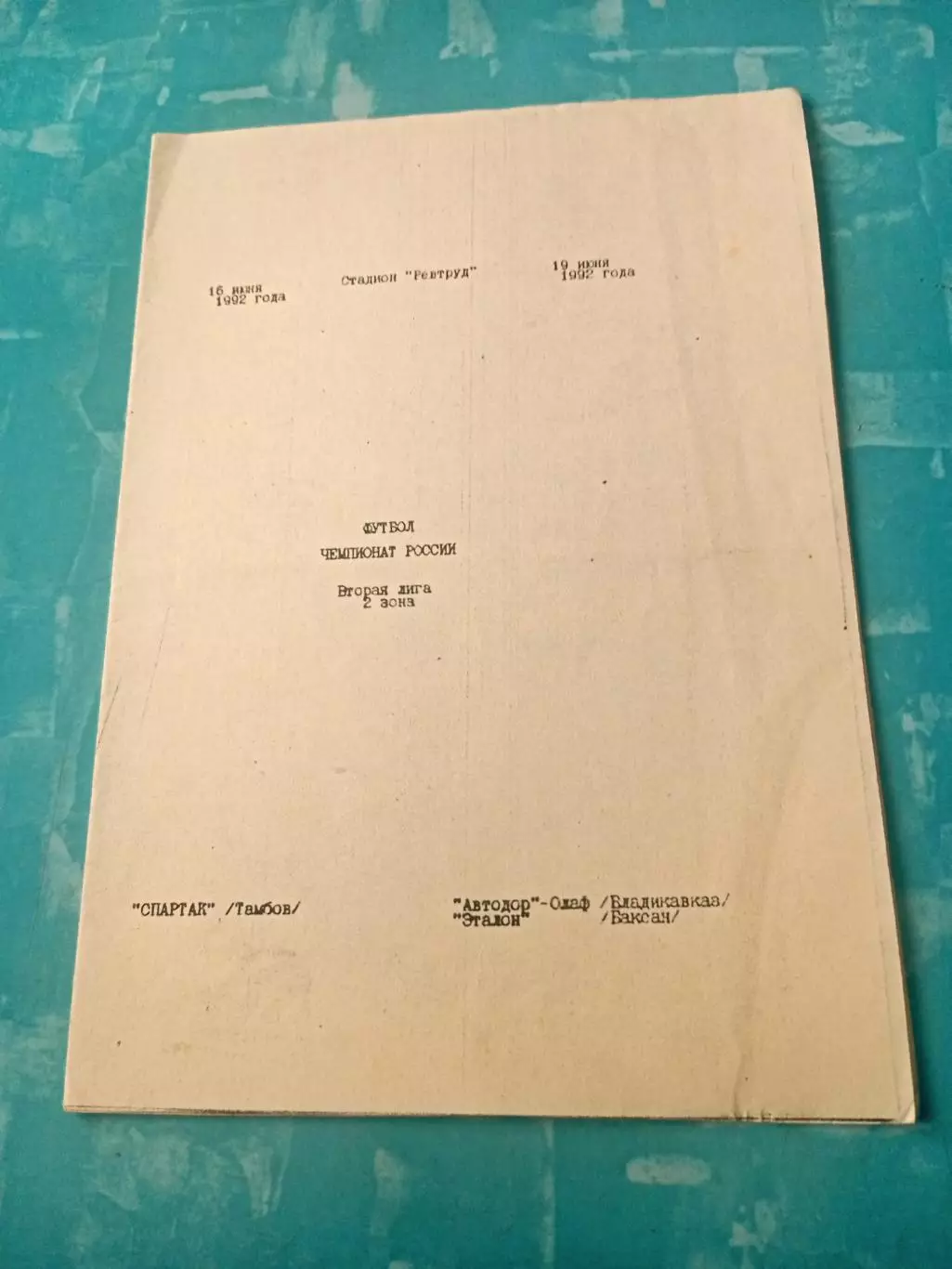 Спартак Тамбов, 1992 г - Автодор Владикавказ, Эталон Беслан (16 и 19 мая)
