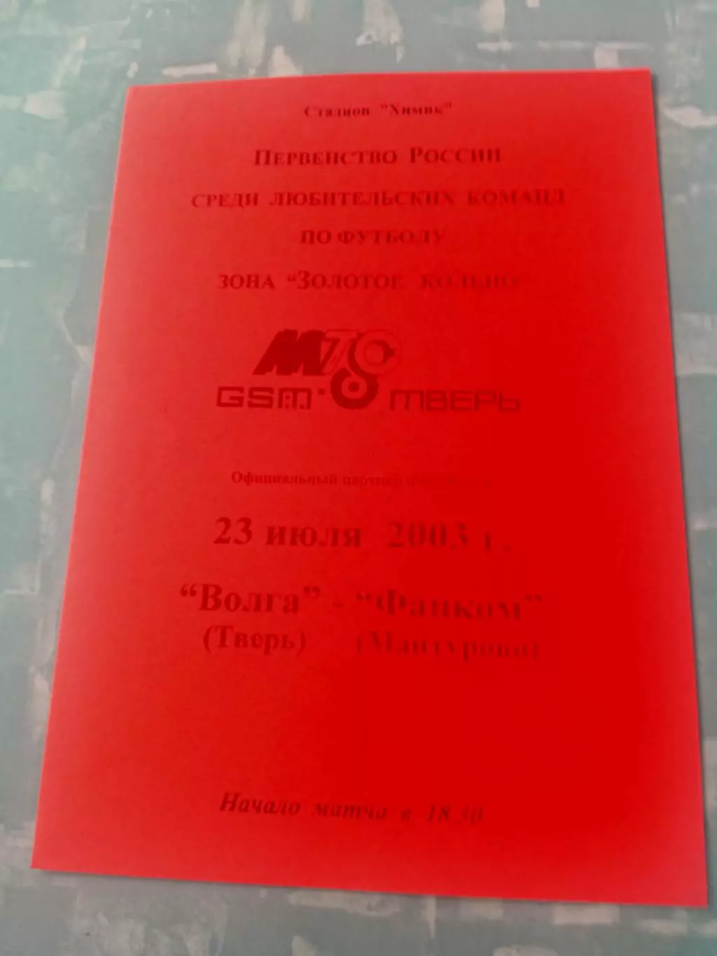 Волга Тверь - Фанком Мантурово. 23 июля 2003 год