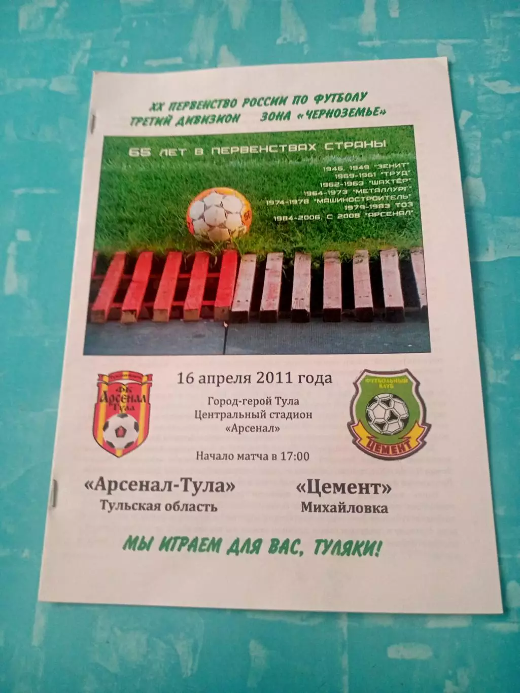 Арсенал Тула - Цемент Михайловка. 16 апреля 2011 год