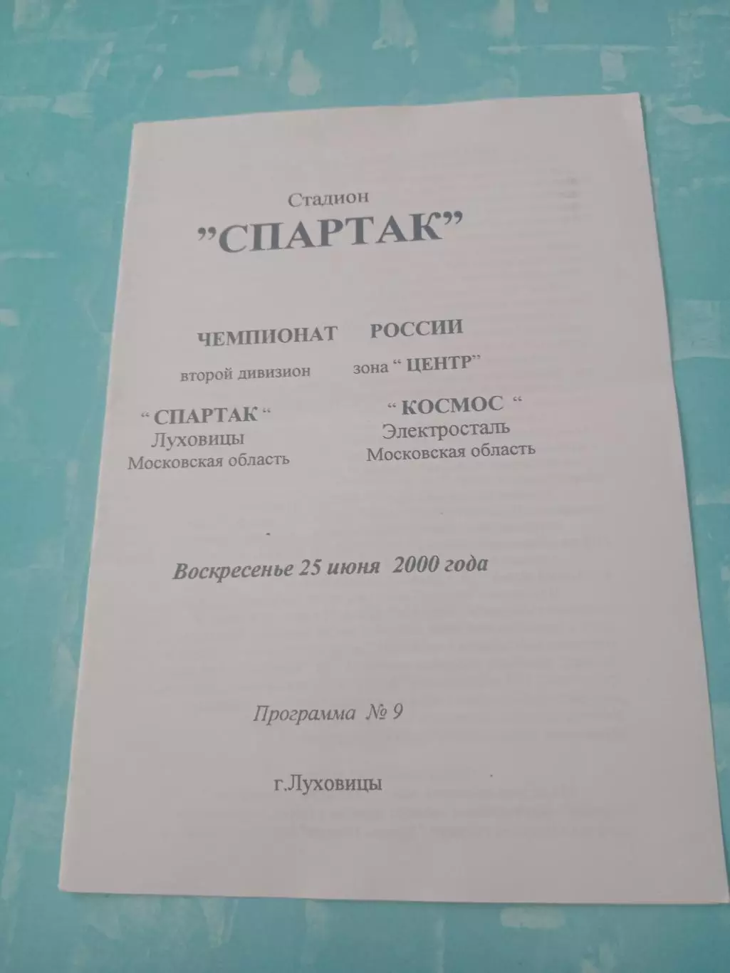 Спартак Луховицы - Космос Электросталь. 25 июня 2000 год