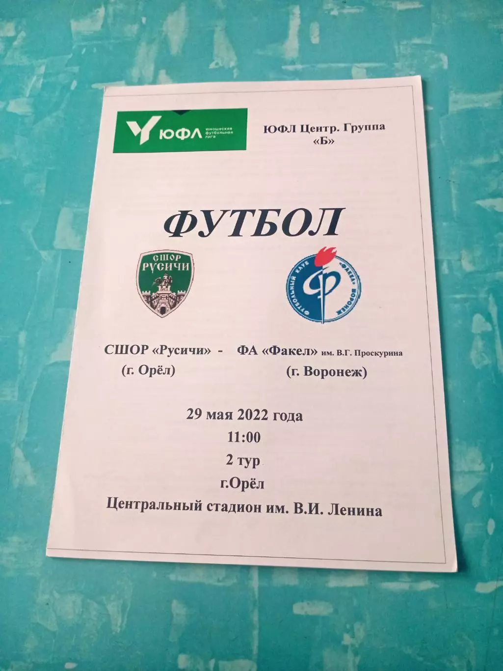 ЮФЛ. Центр. СШОР Русичи Орёл - ФА Факел им. В.Проскурина Воронеж. 2022 год