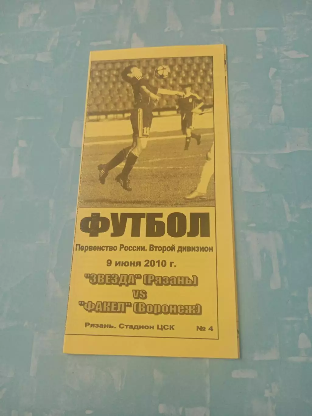 Звезда Рязань - Факел Воронеж. 9 июня 2010 год