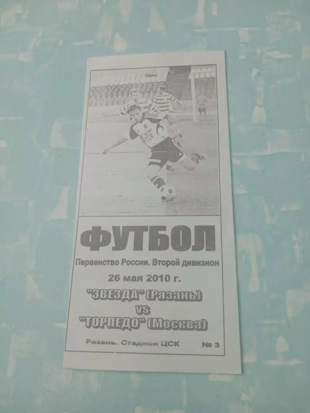 Звезда Рязань - Торпедо Москва. 26 мая 2010 год