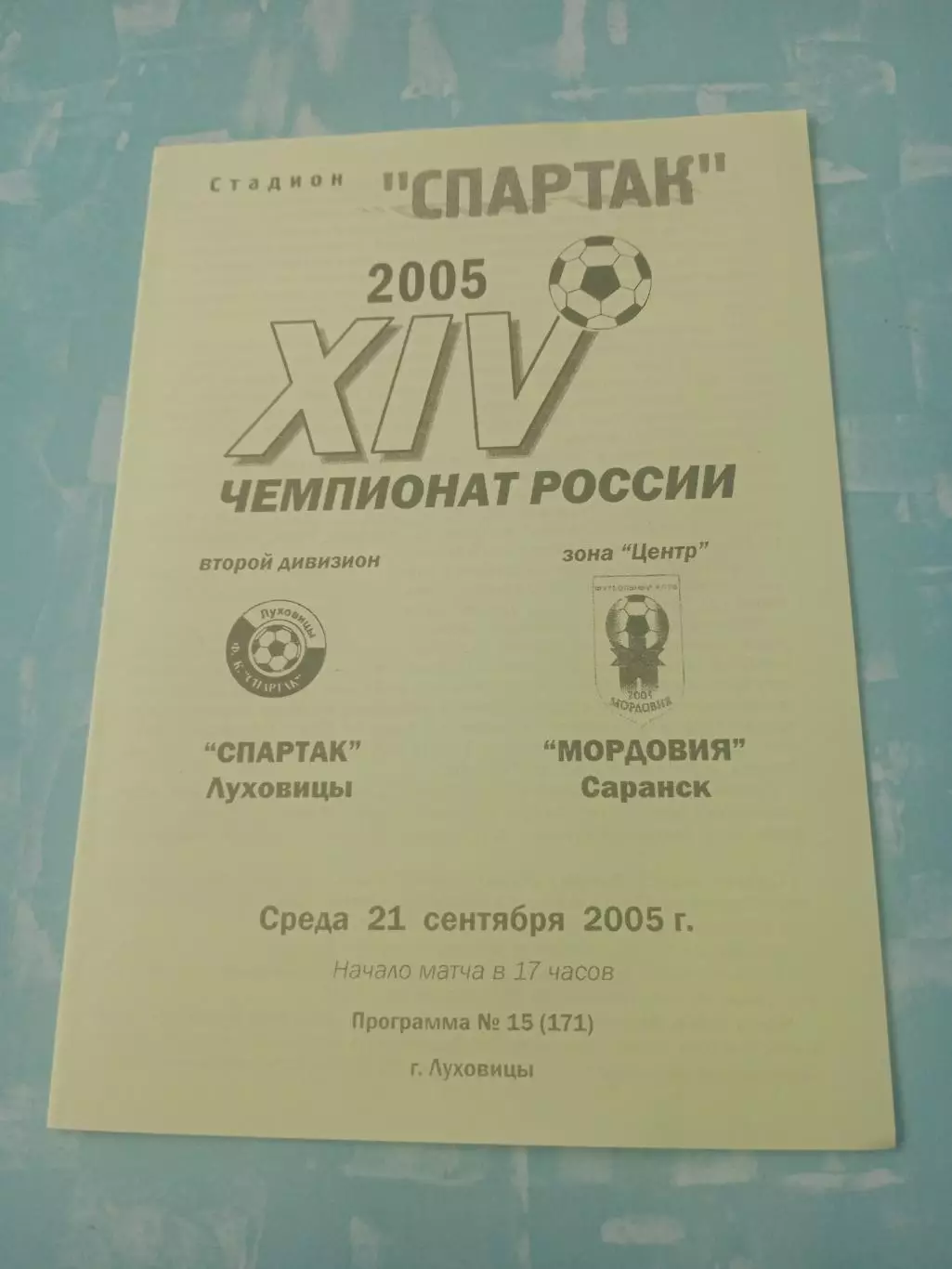 Спартак Луховицы - Мордовия Саранск. 21 сентября 2005 год