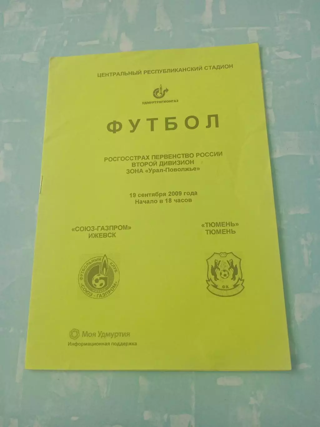 Союз-Газпром Ижевск - ФК Тюмень. 19 сентября 2009 год