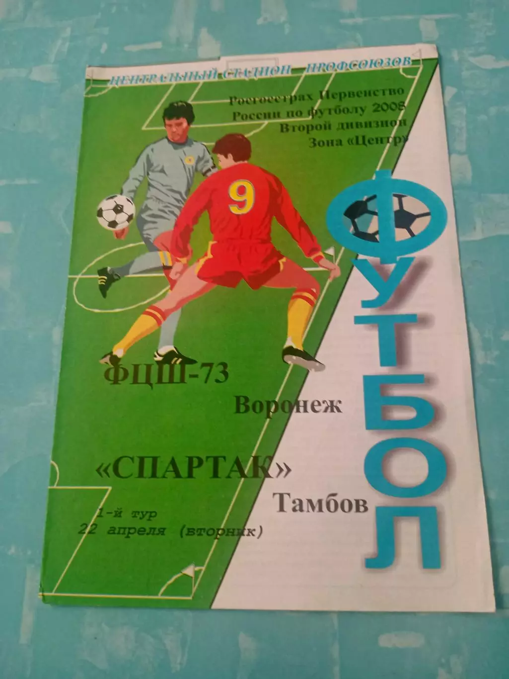 ФЦШ-73 Воронеж - Спартак Тамбов. 22 апреля 2008 год