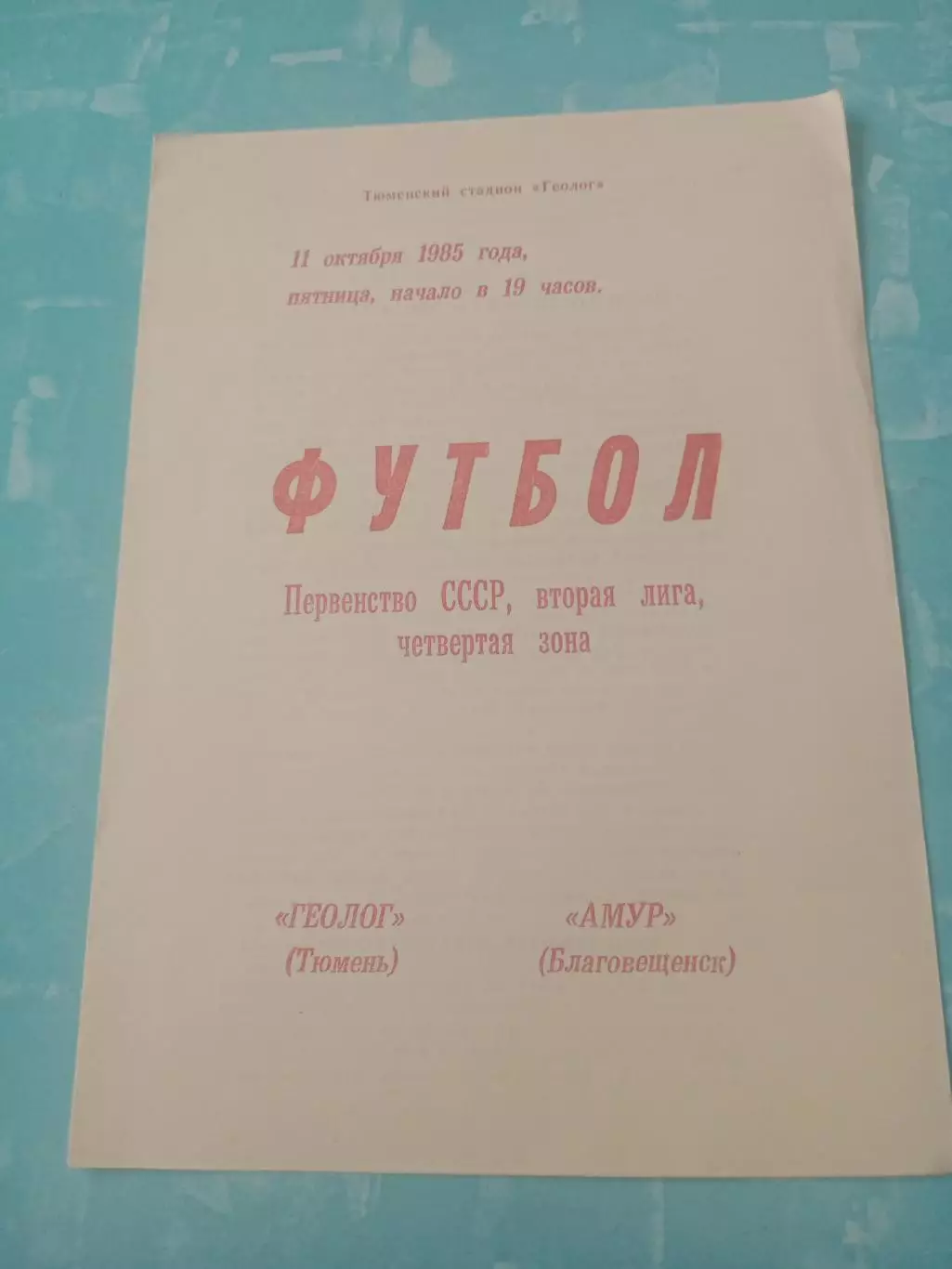 Геолог Тюмень - Амур Благовещенск. 11 октября 1985 год