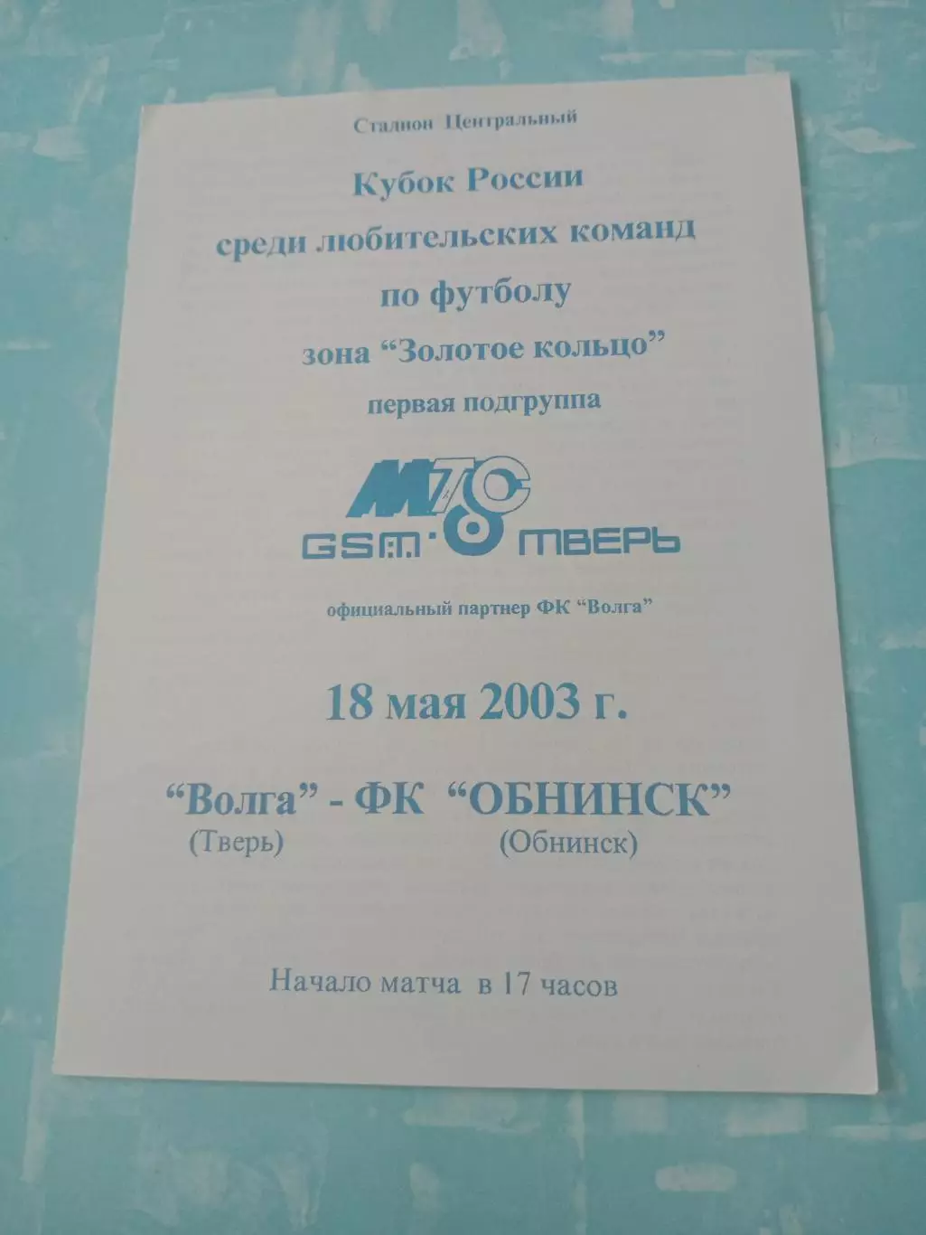 Кубок России. Волга Тверь - ФК Обнинск. 18 мая 2003 год
