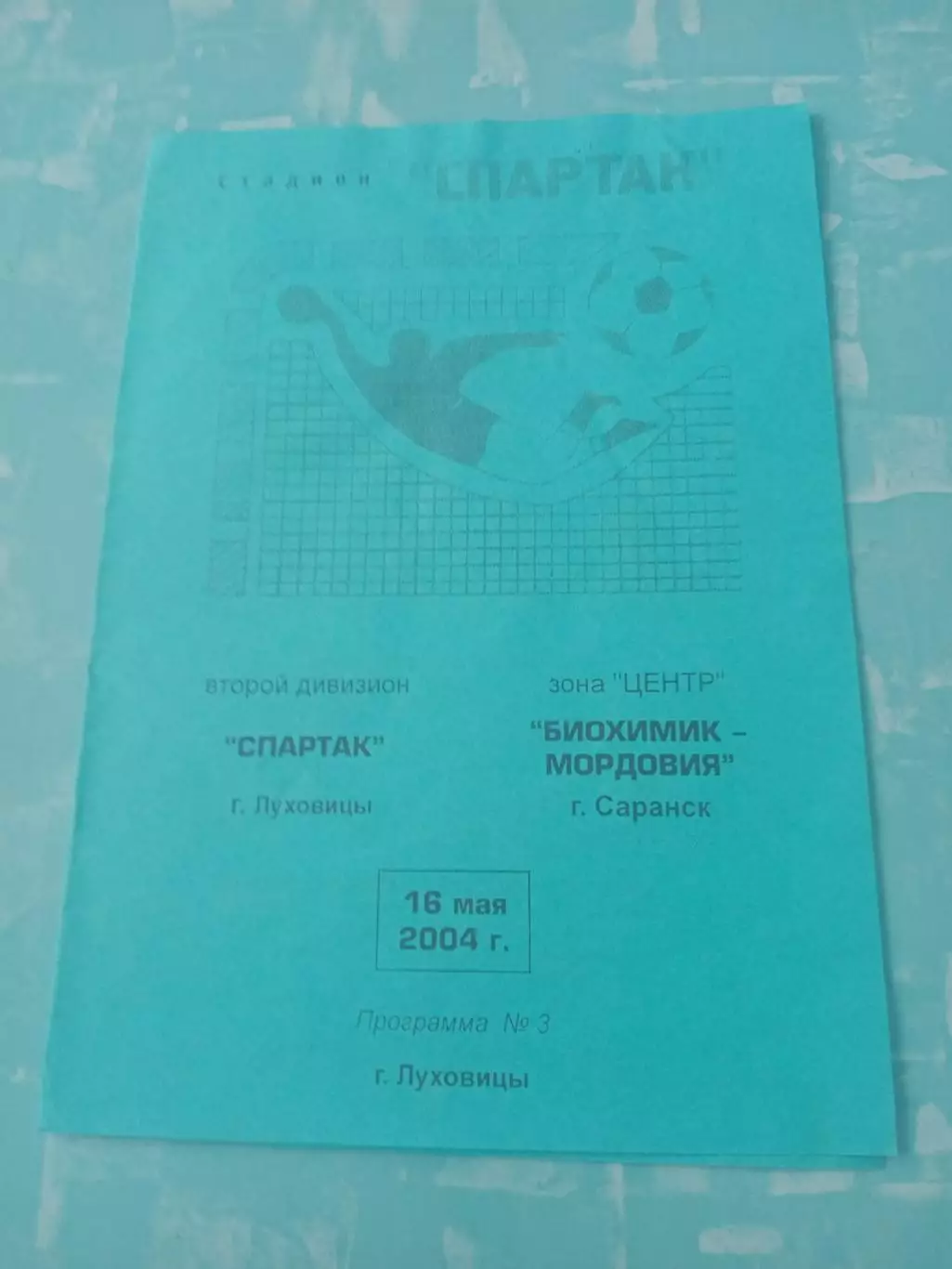 Спартак Луховицы - Биохимик-Мордовия Саранск. 16 мая 2004 год