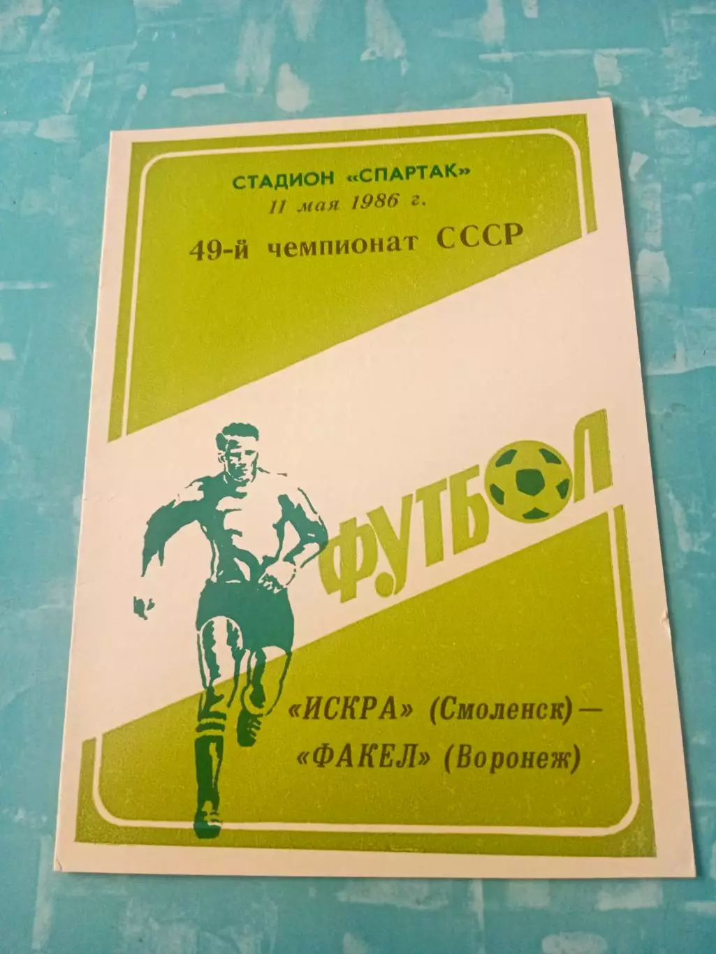 Искра Смоленск - Факел Воронеж. 11 мая 1986 год