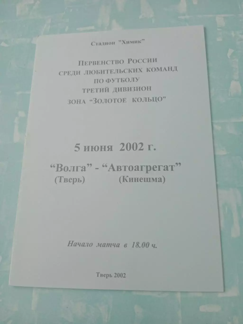 Волга Тверь - Автоагрегат Кинешма. 5 июня 2002 год