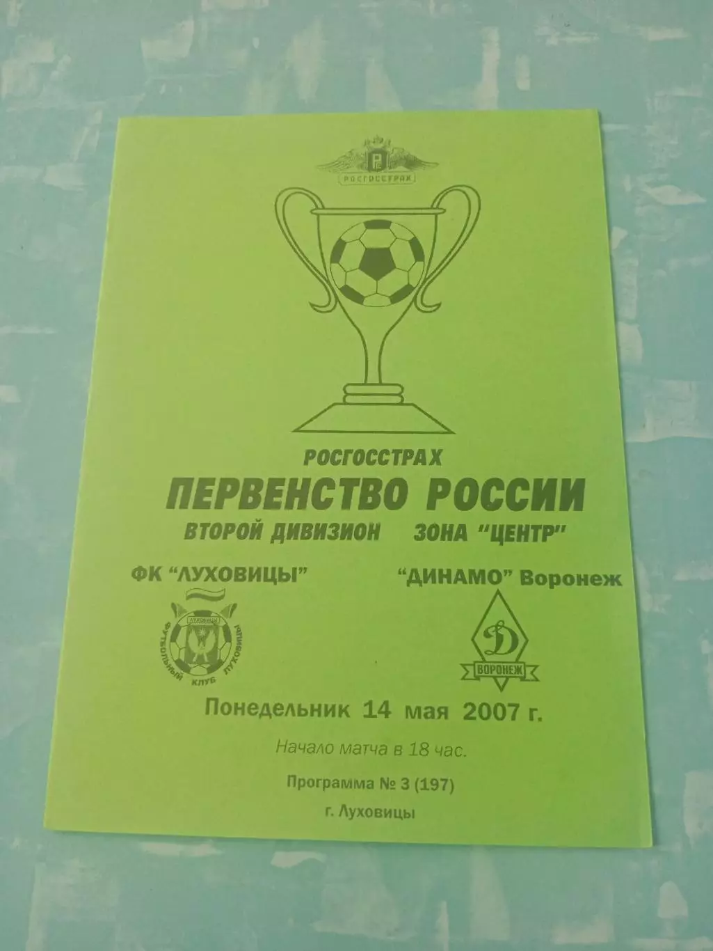 Спартак Луховицы - Динамо Воронеж. 14 мая 2007 год