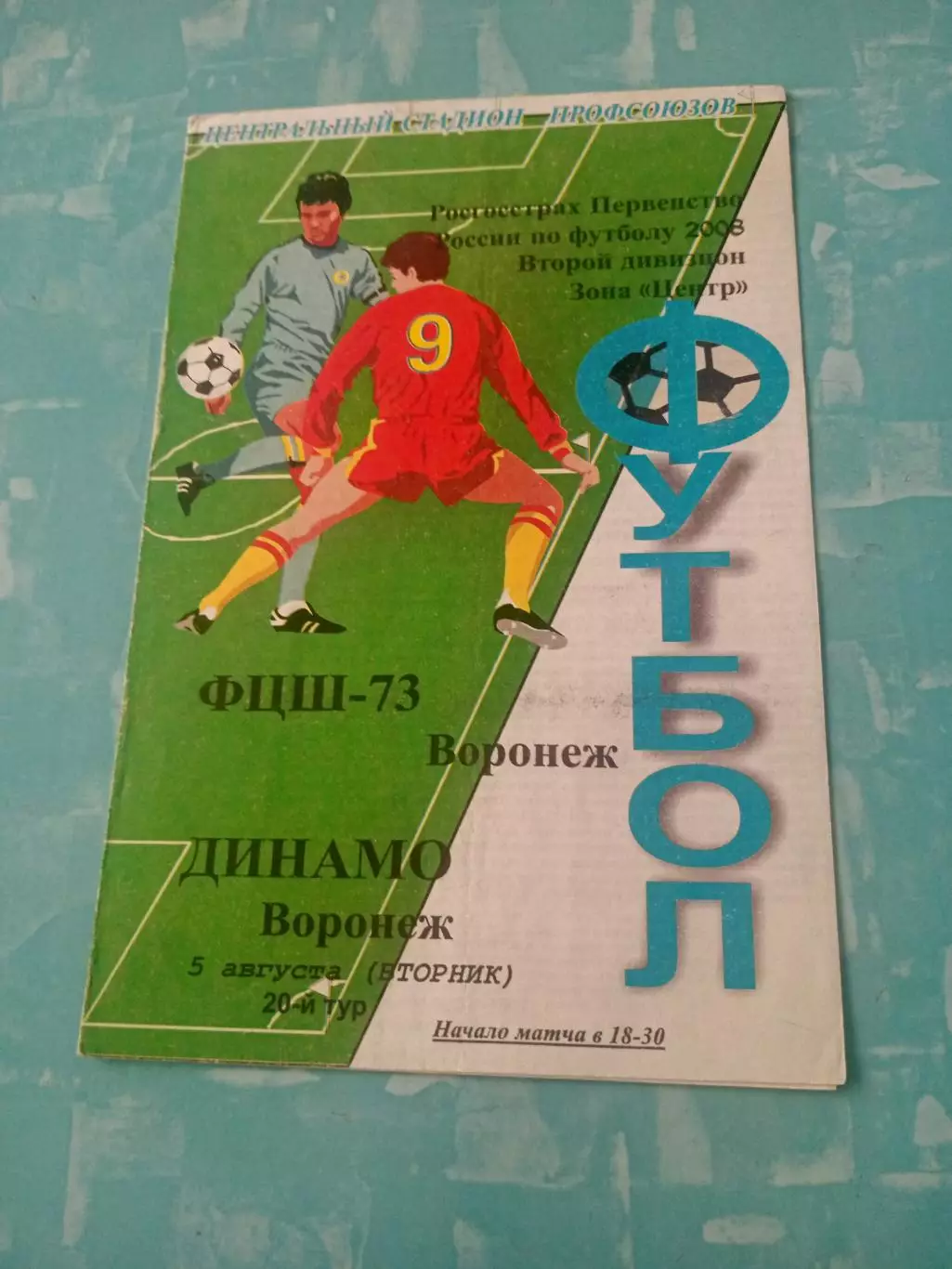 ФЦШ-73 Воронеж - Динамо Воронеж. 5 августа 2008 год