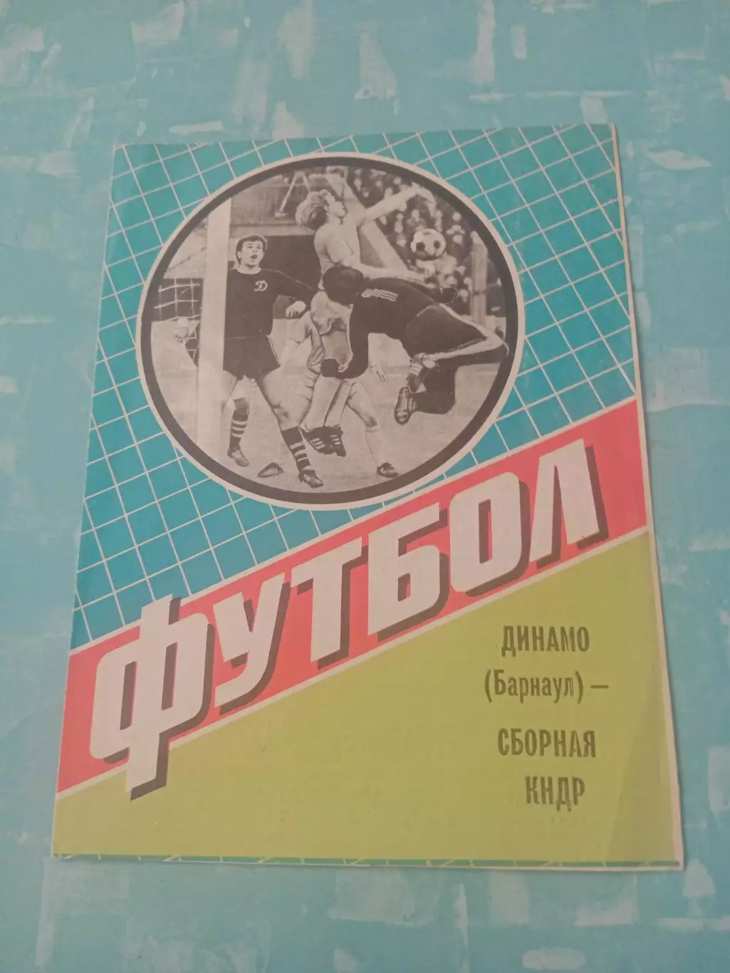 Динамо Барнаул - Сборная КНДР. 29 мая 1984 год