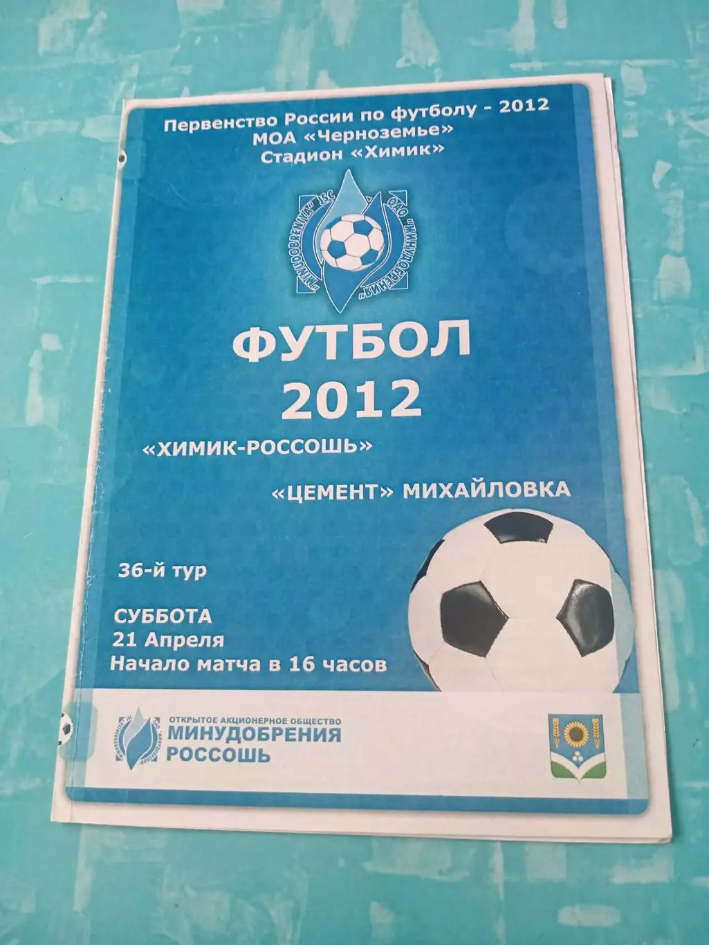Химик-Россошь - Цемент Михайловка. 21 апреля 2012 год
