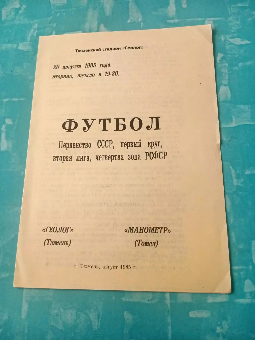 Геолог Тюмень - Манометр Томск. 20 августа 1985 год