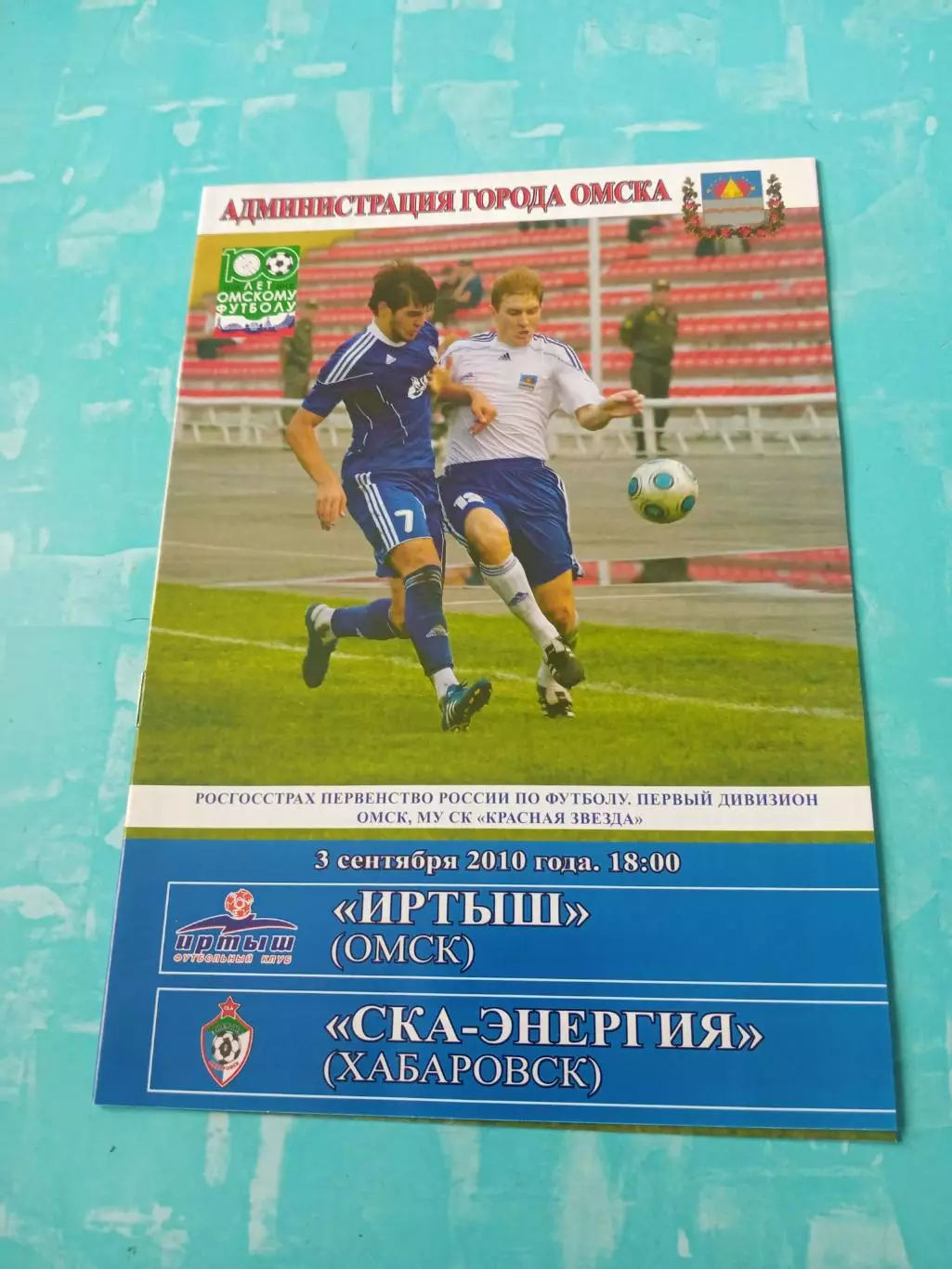 Иртыш Омск - СКА-Энергия Хабаровск. 3 сентября 2010 год