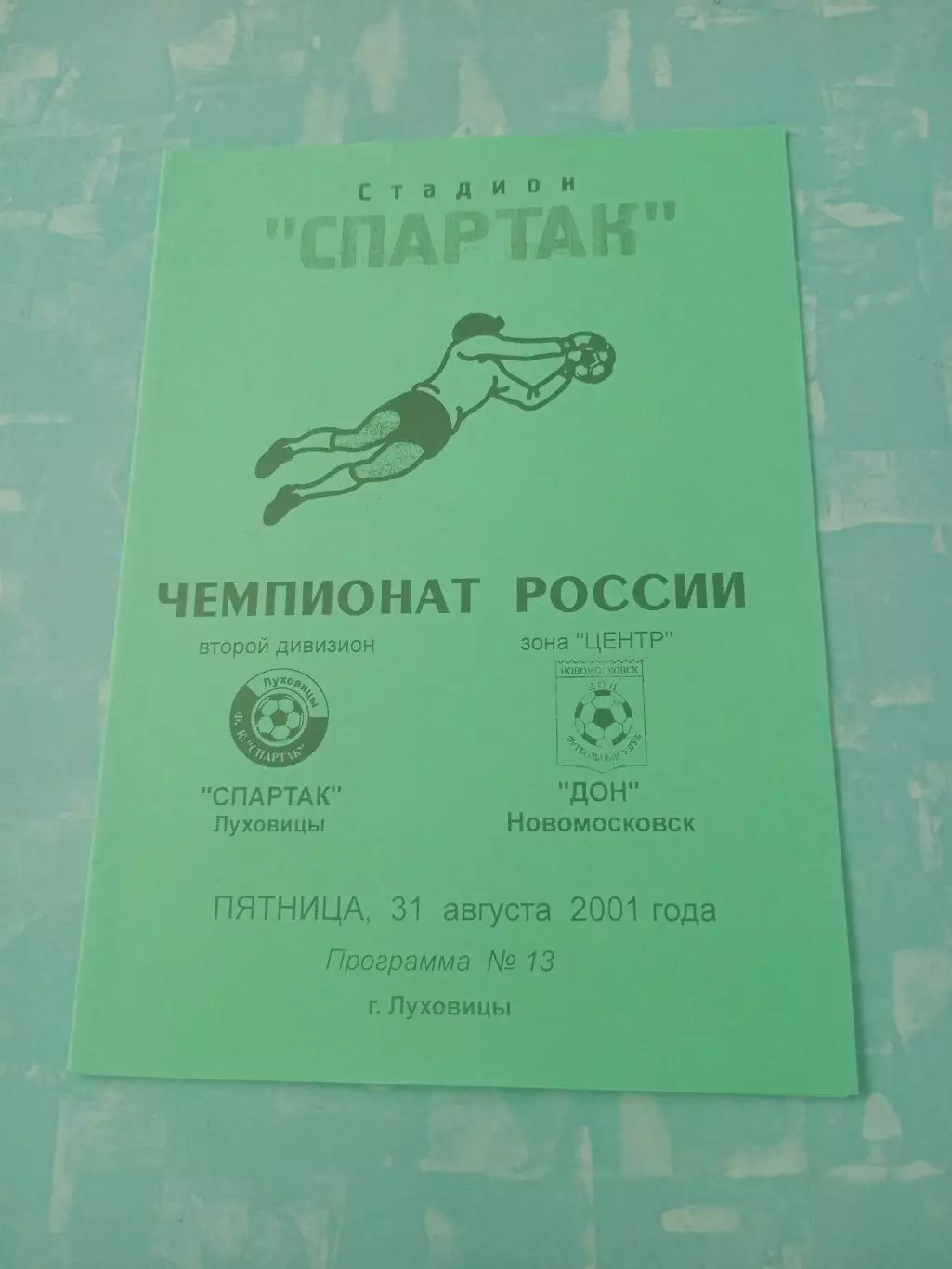 Спартак Луховицы - Дон Новомосковск. 31 августа 2001 год
